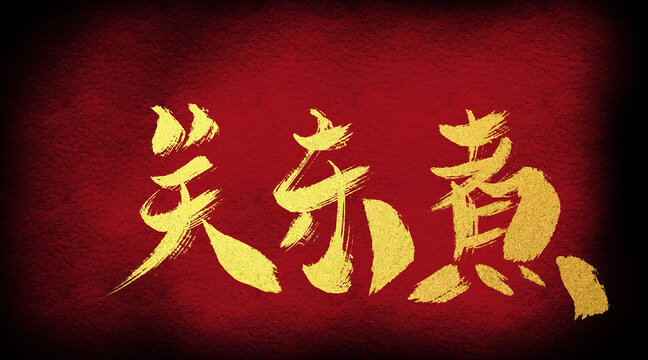 關(guān)東煮