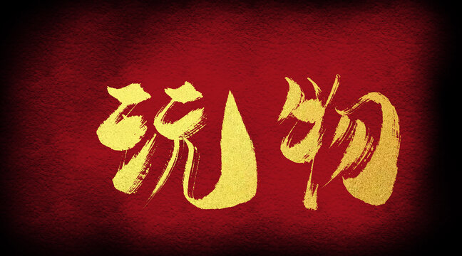 玩物