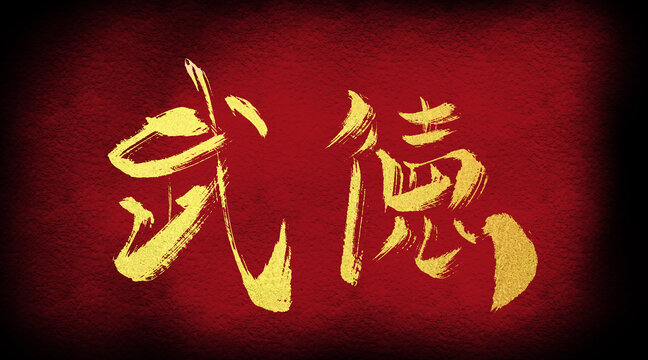 武德