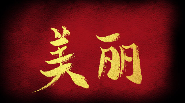 美麗