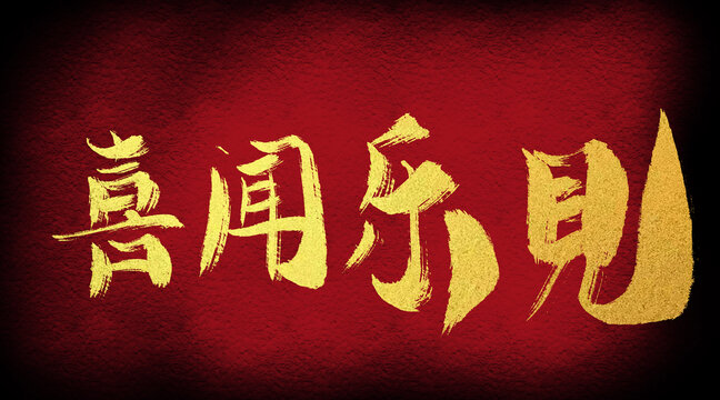 喜聞樂見