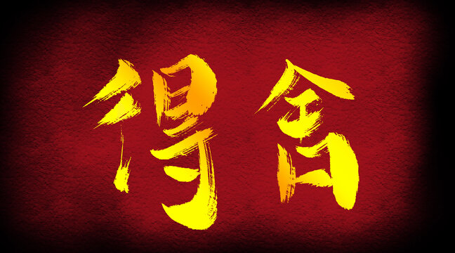 得舍