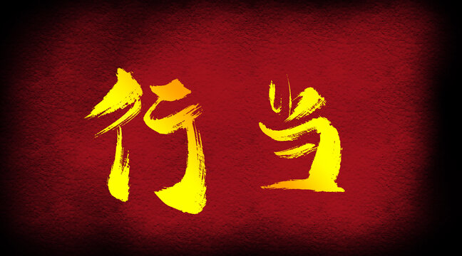 行當
