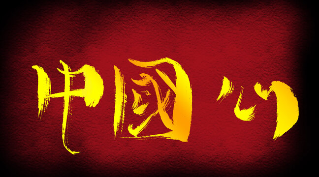 中國(guó)心