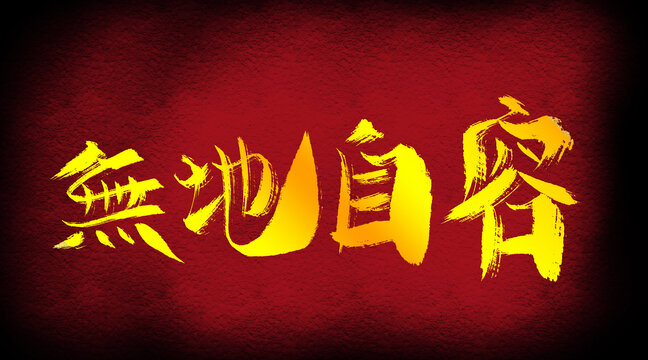 無地自容
