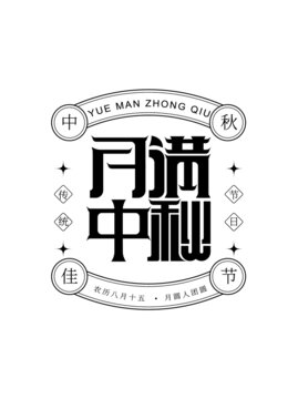 中秋節(jié)
