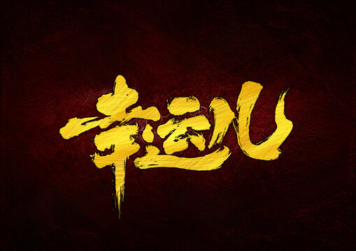 幸運(yùn)兒字體設(shè)計(jì)