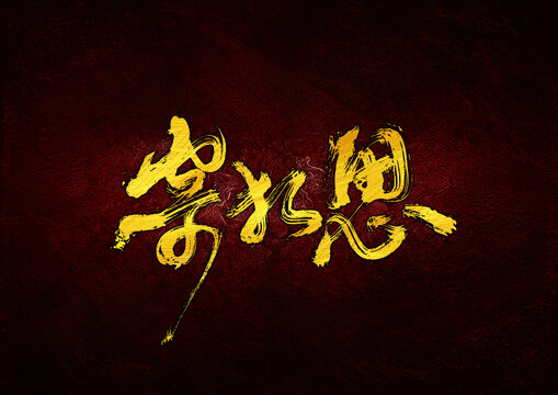 寄相思字體設(shè)計(jì)