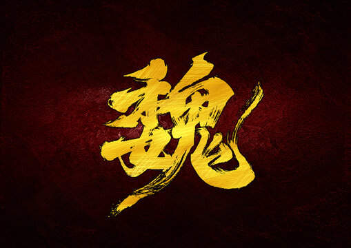 魏字體設(shè)計(jì)