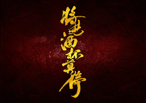 將進(jìn)酒杯莫停字體設(shè)計(jì)