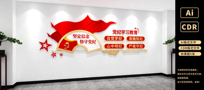 黨紀學(xué)習(xí)教育文化墻黨建文化