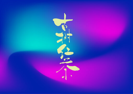 古樹紅茶