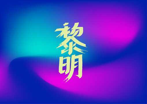 黎明