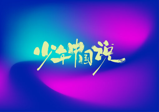 少年中國說