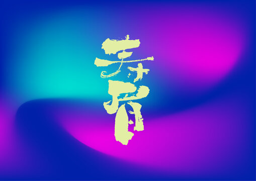 壽眉