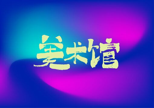 美術(shù)館