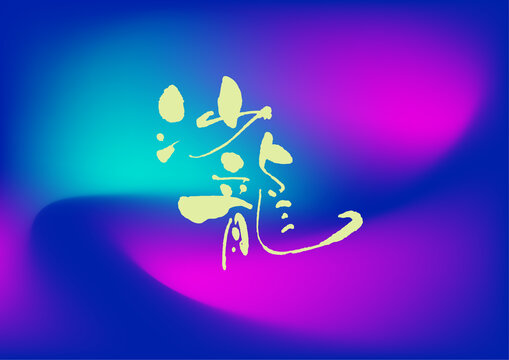 沙龍