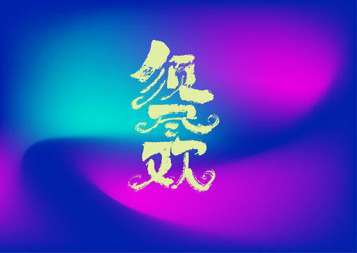 須盡歡