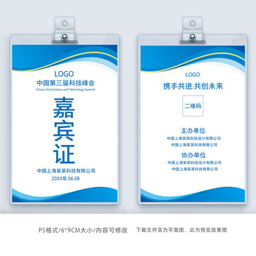 簡(jiǎn)約商務(wù)工作牌嘉賓證模板