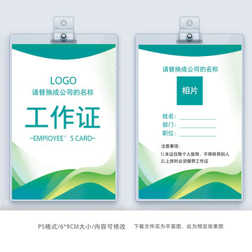 簡(jiǎn)約公司員工工作牌出席證模板