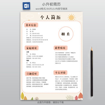 手繪清新學生小升初單頁簡歷