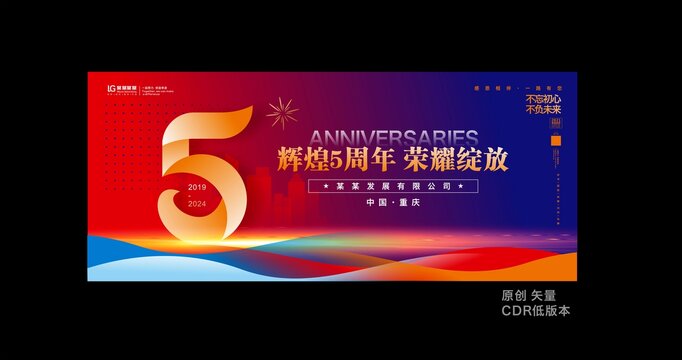 五周年慶