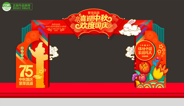 中秋國慶門頭