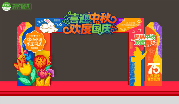 中秋國慶拱門
