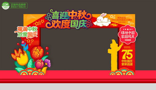 中秋國慶拱門