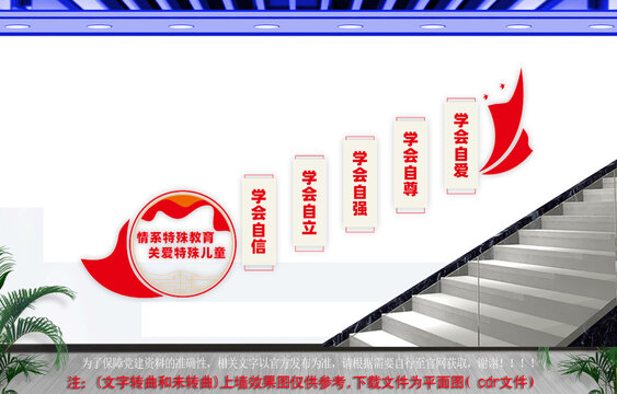 情系特殊教育樓梯文化墻