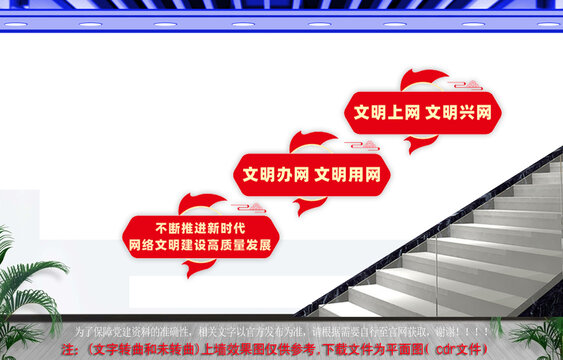 網(wǎng)絡(luò)文明建設(shè)樓梯文化墻