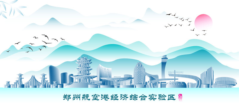 鄭州航空港經(jīng)濟(jì)綜合實(shí)驗(yàn)區(qū)