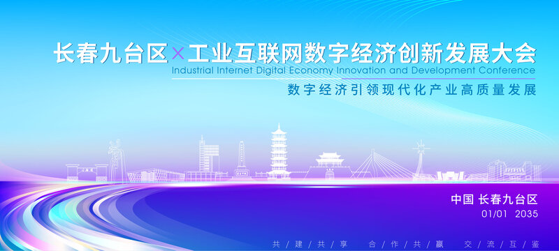九臺(tái)區(qū)科技大會(huì)背景