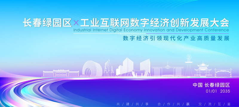 綠園區(qū)科技大會(huì)背景