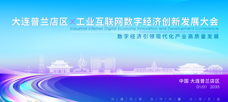 普蘭店區科技大會背景