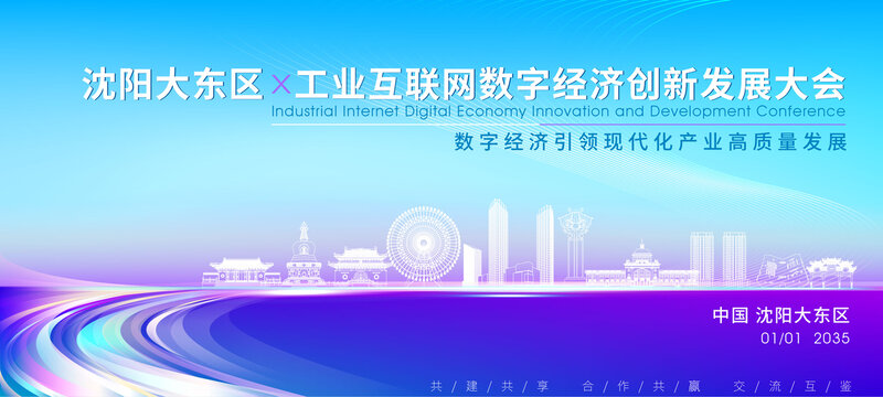 大東區(qū)科技大會(huì)背景
