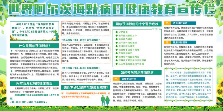 阿爾茨海默病日宣傳欄