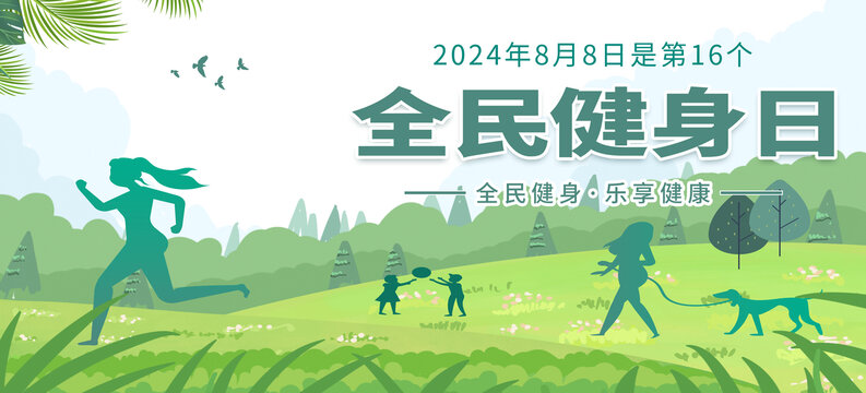 全民健身日海報(bào)