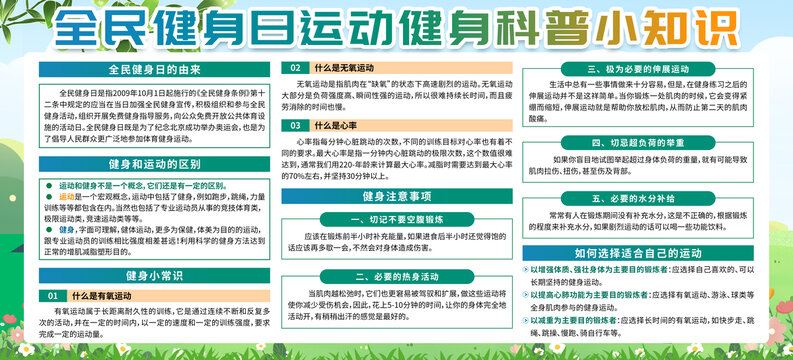 全民健身日宣傳欄