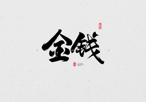 金錢