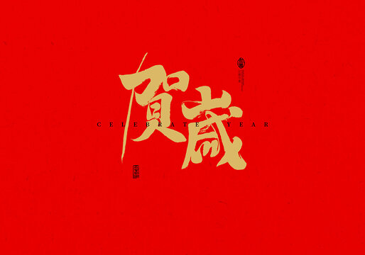 賀歲