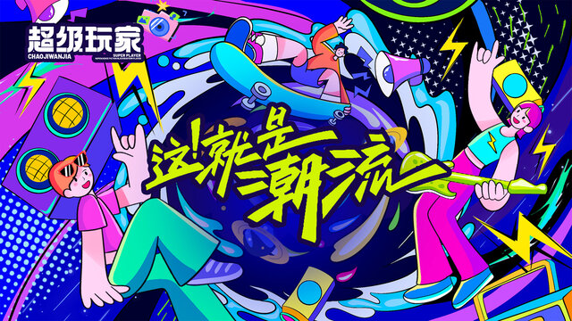 潮流音樂會插畫主KV