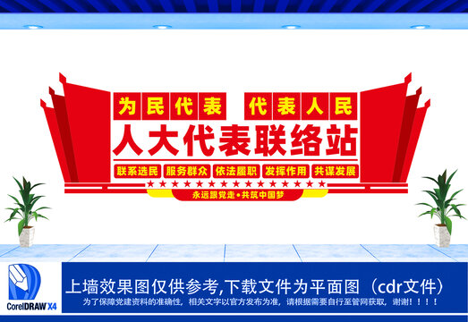 人大代表聯(lián)絡(luò)站設(shè)計(jì)文化墻