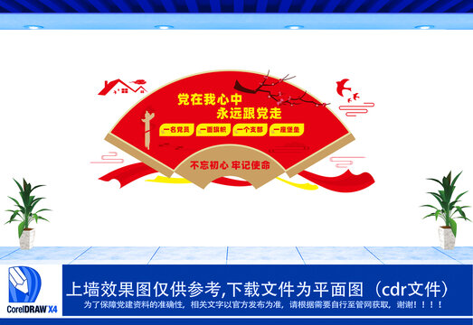 黨在我心中永遠(yuǎn)跟黨走文化墻