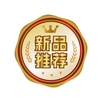 金色立體新品推薦圖標