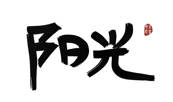 陽(yáng)光