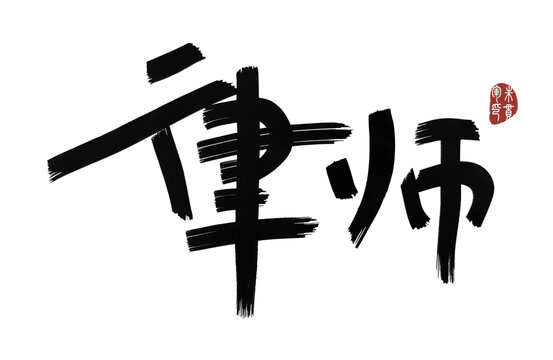 律師