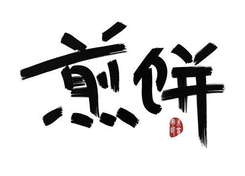 煎餅