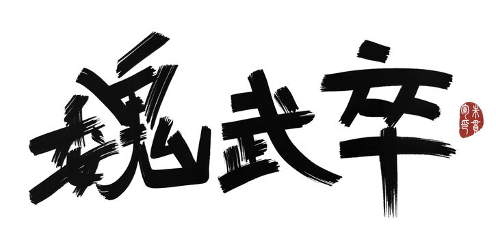 魏武卒