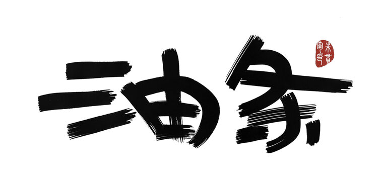 油條
